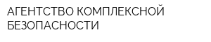 АГЕНТСТВО КОМПЛЕКСНОЙ БЕЗОПАСНОСТИ