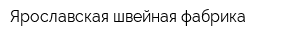 Ярославская швейная фабрика