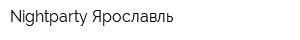 Nightparty Ярославль