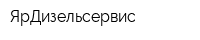 ЯрДизельсервис