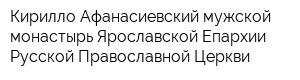 Кирилло-Афанасиевский мужской монастырь Ярославской Епархии Русской Православной Церкви