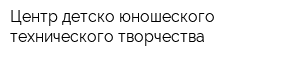 Центр детско-юношеского технического творчества