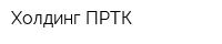 Холдинг ПРТК