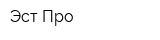Эст-Про