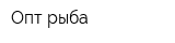 Опт-рыба