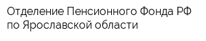 Отделение Пенсионного Фонда РФ по Ярославской области