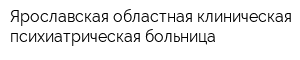 Ярославская областная клиническая психиатрическая больница