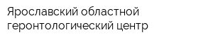 Ярославский областной геронтологический центр