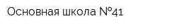 Основная школа  41