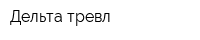 Дельта-тревл