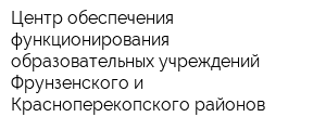 Центр обеспечения функционирования образовательных учреждений Фрунзенского и Красноперекопского районов