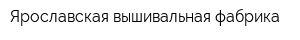 Ярославская вышивальная фабрика