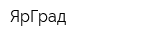 ЯрГрад