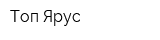 Топ-Ярус