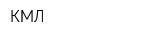 КМЛ