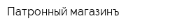 Патронный магазинъ
