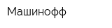 Машинофф