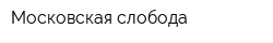 Московская слобода