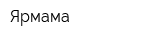 Ярмама