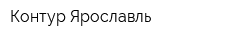 Контур-Ярославль