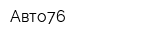 Авто76