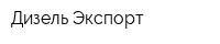 Дизель Экспорт