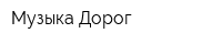 Музыка Дорог