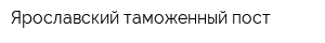 Ярославский таможенный пост