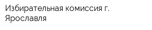 Избирательная комиссия г Ярославля