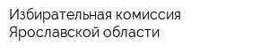 Избирательная комиссия Ярославской области