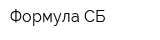 Формула-СБ
