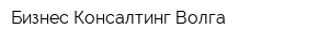 Бизнес Консалтинг Волга