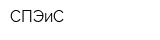СПЭиС
