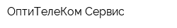 ОптиТелеКом Сервис