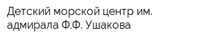 Детский морской центр им адмирала ФФ Ушакова