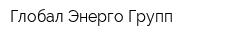 Глобал Энерго Групп