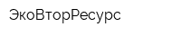 ЭкоВторРесурс