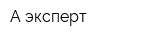 А-эксперт