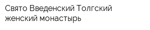 Свято-Введенский Толгский женский монастырь