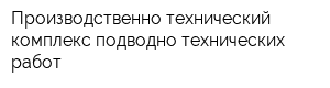Производственно-технический комплекс подводно-технических работ