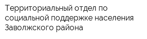 Территориальный отдел по социальной поддержке населения Заволжского района