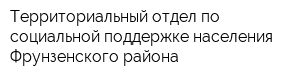 Территориальный отдел по социальной поддержке населения Фрунзенского района