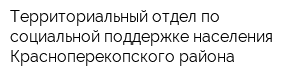 Территориальный отдел по социальной поддержке населения Красноперекопского района