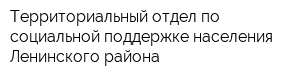 Территориальный отдел по социальной поддержке населения Ленинского района
