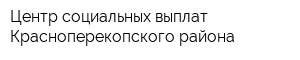 Центр социальных выплат Красноперекопского района