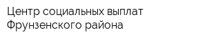Центр социальных выплат Фрунзенского района