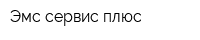 Эмс-сервис плюс