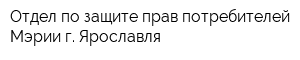 Отдел по защите прав потребителей Мэрии г Ярославля
