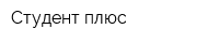 Студент плюс