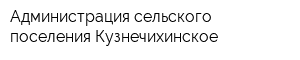 Администрация сельского поселения Кузнечихинское